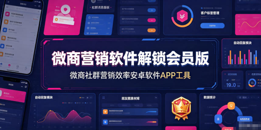 微商营销软件解锁会员版，微商社群营销效率安卓软件APP工具-niguangts