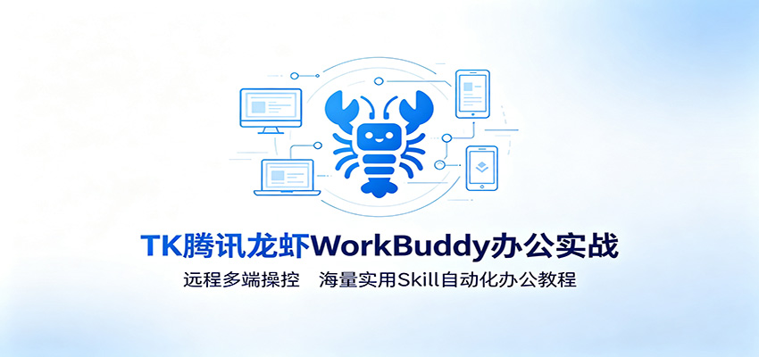 MK腾讯龙虾WorkBuddy办公实战：远程多端操控，海量实用Skill自动化办公教程-niguangts