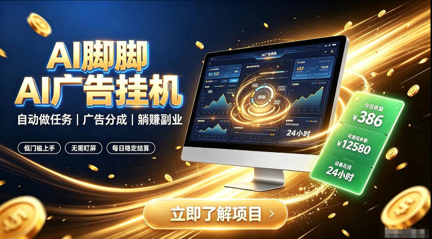 AI脚脚广告挂G｜全自动被动副业，自动完成平台广告任务賺取广告分成【揭秘】-niguangts