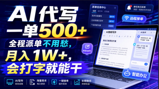 AI代写一单500+，全程派单不用愁，月入1W+，会打字就能干【揭秘】-niguangts