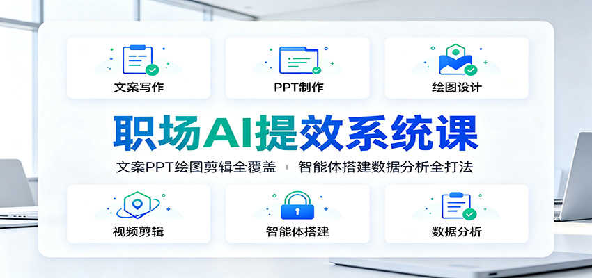职场AI提效系统课：文案PPT绘图剪辑全覆盖，智能体搭建数据分析全打法-niguangts