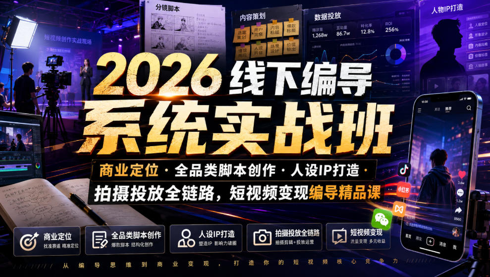 2026线下编导系统实战班｜商业定位・全品类脚本创作・人设IP打造・拍摄投放全链路，短视频变现编导精品课-niguangts