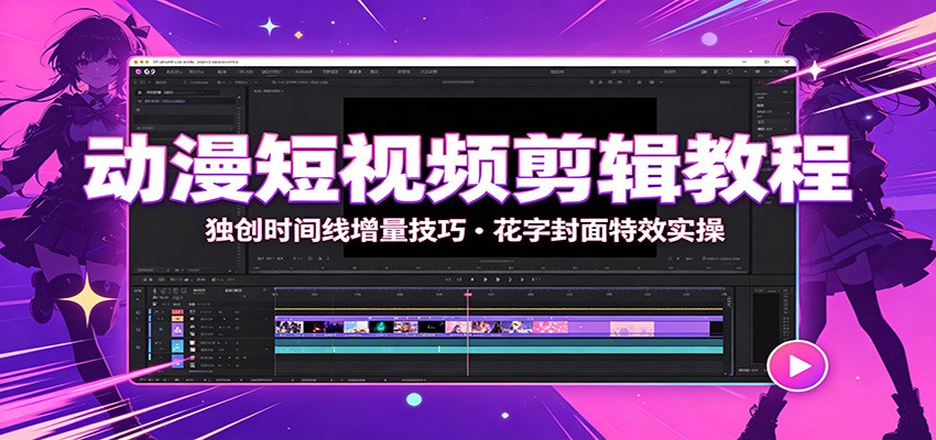 动漫短视频剪辑教程：独创时间线增量技巧，花字封面特效实操-niguangts