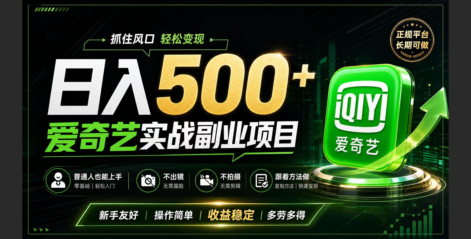 普通人必做的爱奇艺赛道变现!稳定日500+,翻身的机会真来了!抓住风口！-niguangts