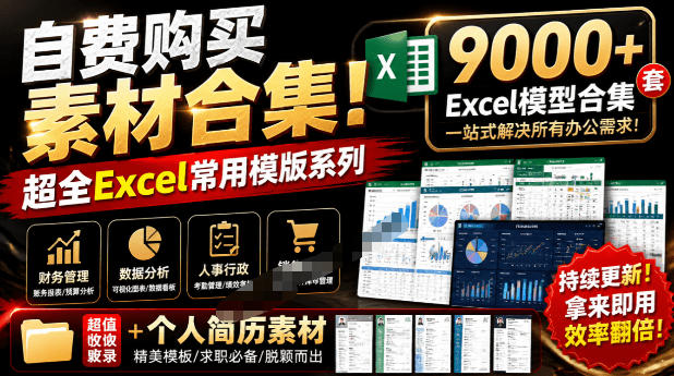自费购买素材合集！超全Excel常用模版系列，分类清晰，共9000+套excel模型合集+个人简历素材-niguangts