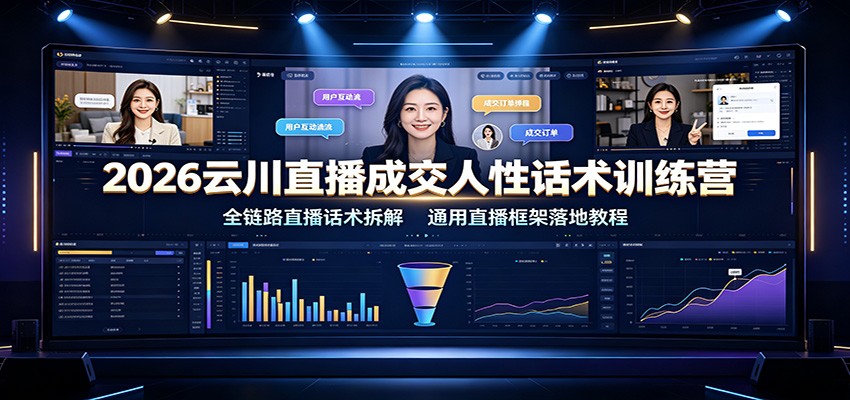 2026云川直播成交人性话术训练营：全链路直播话术拆解，通用直播框架落地教程-niguangts