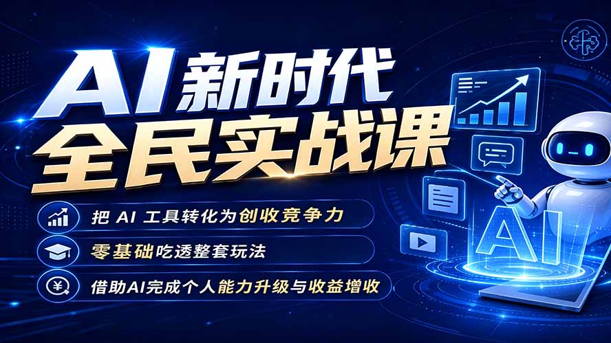 AI新时代全民实战课，把 AI 工具转化为创收竞争力，零基础吃透整套玩法，借助AI完成个人能力升级与收益增收。-niguangts