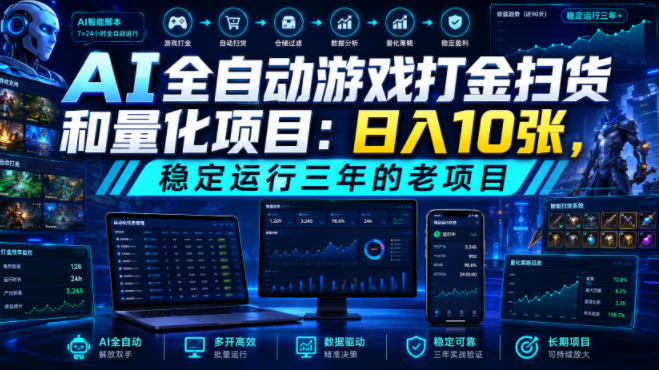AI全自动游戏打金扫货和量化项目：日入10张，稳定运行三年的老项目！【揭秘】-niguangts
