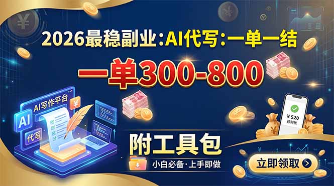 2026最稳副业：AI代写一单300-800，一单一结，附工具包-niguangts