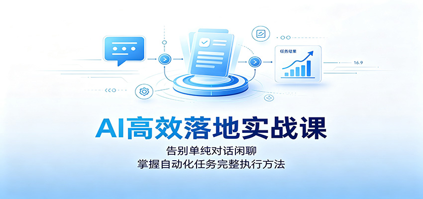 AI高效落地实战课：告别单纯对话闲聊，掌握自动化任务完整执行方法-niguangts