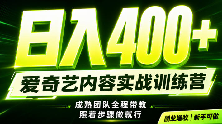 副业必做｜爱奇艺掘金！稳定日入500+，最新风口玩法揭秘！下半年翻身机会，抓紧把握！【揭秘】-niguangts