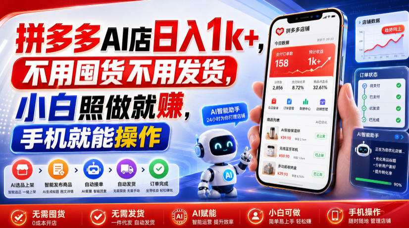 拼多多AI店日入1k+，不用囤货不用发货，小白照做就賺，手机就能操作【揭秘】-niguangts