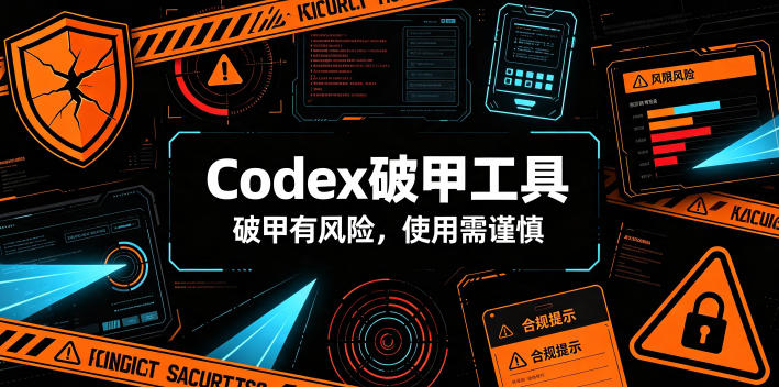 Codex破甲工具，破甲有风险，使用需谨慎-niguangts