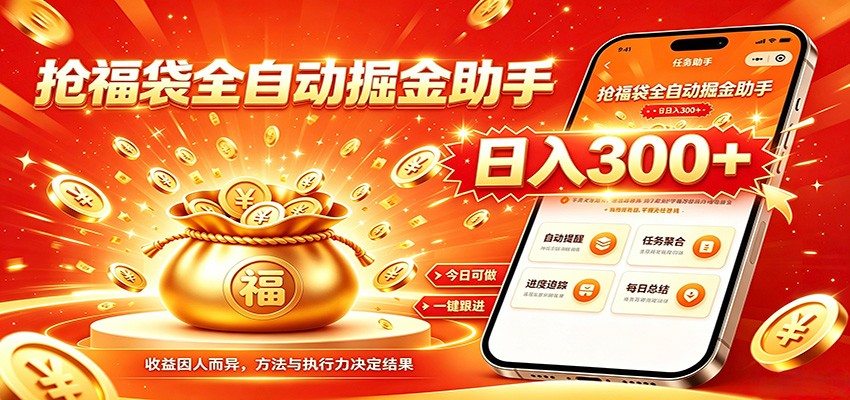 福袋掘金挂机每日稳赚，无需值守挂机操作，每天稳定收益300+-niguangts