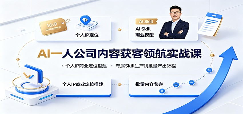 AI一人公司内容获客领航实战课：个人IP商业定位搭建，专属Skill生产线批量产出教程-niguangts