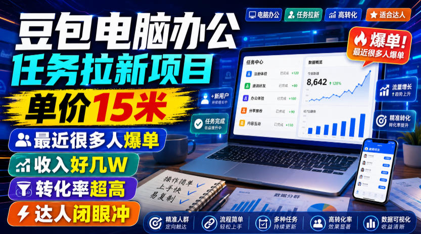 豆包电脑办公任务拉新项目，单价15米，最近很多人爆单，收入好几W，转化率超高，达人闭眼冲！-niguangts
