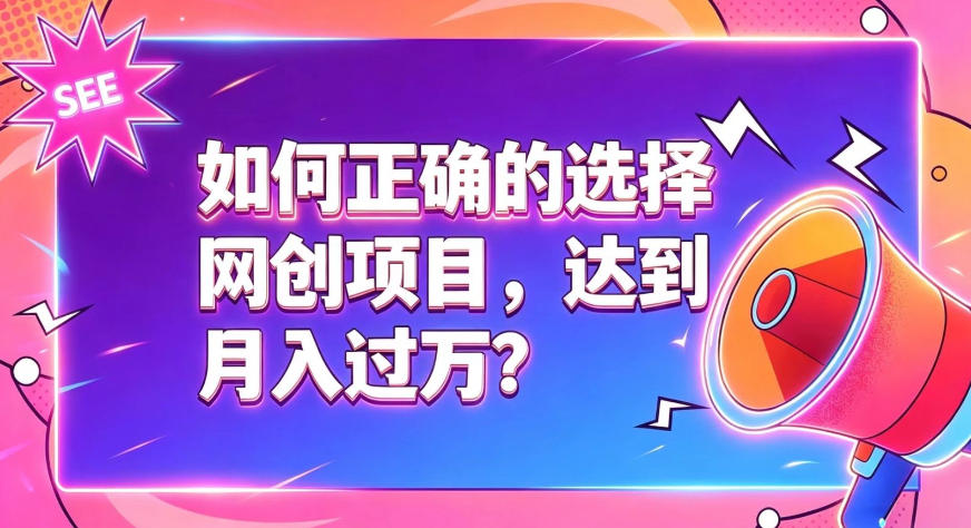 如何正确选择网创项目，避免被割韭菜，达到月入过1W及格线-niguangts