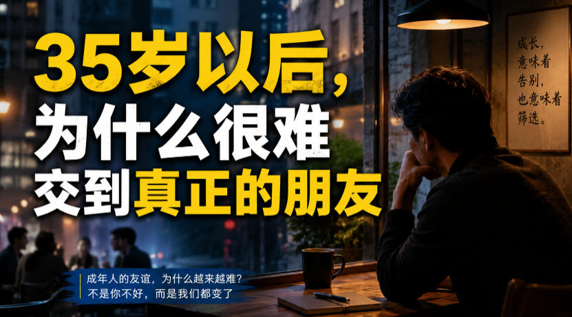 付费文章：35岁以后，为什么很难交到真正的朋友-niguangts