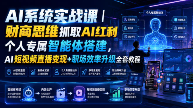 AI系统实战课｜财商思维抓取AI红利｜个人专属智能体搭建，AI短视频直播变现+职场效率升级全套教程-niguangts