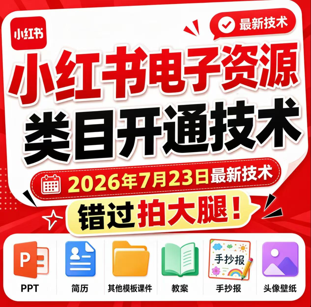 小红书电子资源类目开通技术，2026年7月23日最新技术，错过拍大腿-niguangts