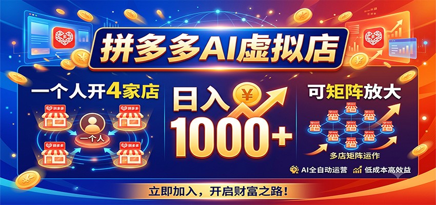 拼多多AI虚拟店，一个人开4家店，日入1000+，可矩阵放大-niguangts