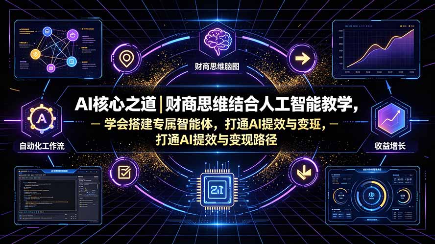 AI核心之道｜财商思维结合人工智能教学，学会搭建专属智能体，打通AI提效与变现路径-niguangts