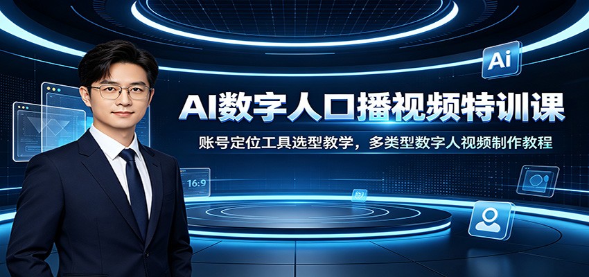 AI数字人口播视频特训课：账号定位工具选型教学，多类型数字人视频制作教程-niguangts