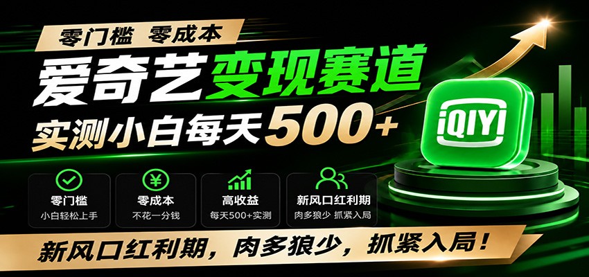 零门槛爱奇艺变现冷门赛道，实测小白每天500+，新风口红利期，肉多狼少，抓紧入局！-niguangts