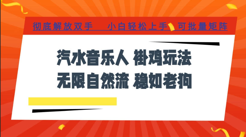汽水音乐全程挂G最新玩法，无线自然流玩法，彻底解放双手，日入500+，可批量矩阵【揭秘】-niguangts