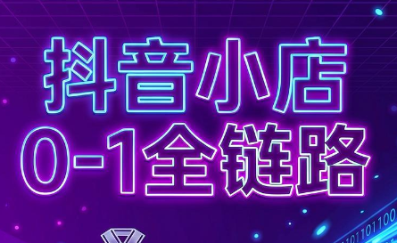 兵哥电商·抖音小店从0到1全链路(更新7月)-niguangts