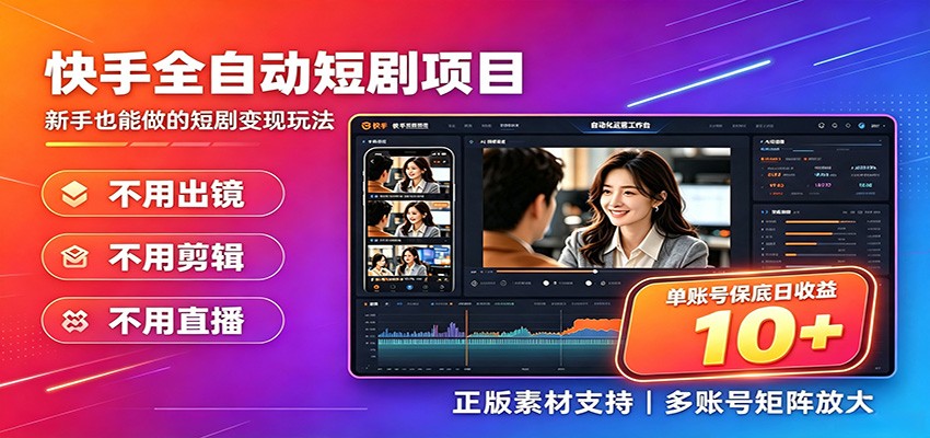 快手短剧AI全自动剪辑推广变现项目，单账号日收益保底10+-niguangts