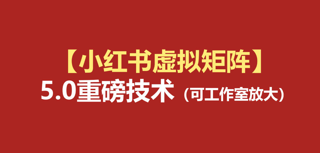 小红书虚拟矩阵5.0：AI原创虚拟品+4带1自动化AI发笔记+测款怼款双模式(可工作室放大)-niguangts