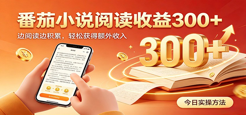 番茄小说自动阅读，设备后台自动完成阅读任务获取时长收益，日入300+-niguangts