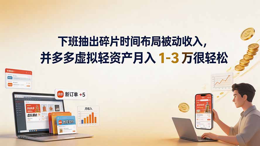 下班抽出碎片时间布局被动收入，拼多多虚拟轻资产月入 1-3 万很轻松-niguangts