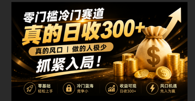零成本冷门赛道，真的日300+真风口，做得人极少！赶紧入局，超级简单！-niguangts