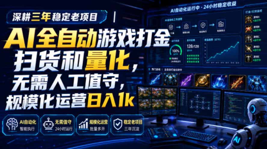 AI全自动游戏打金扫货和量化，规模化运营日入1k，深耕三年稳定老项目！-niguangts