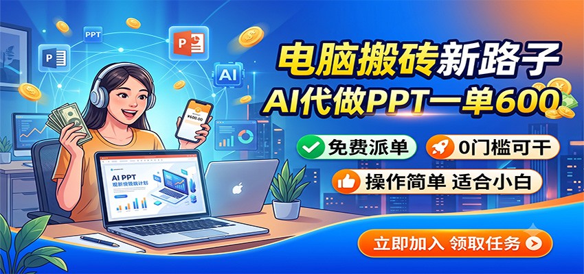 电脑搬砖新路子：AI代做PPT一单600，免费派单，0门槛可干-niguangts