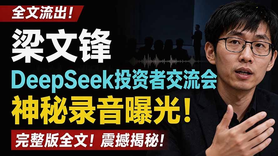 全文流出梁文锋DeepSeek投资者交流会神秘录音曝光，感兴趣的抓紧看-niguangts