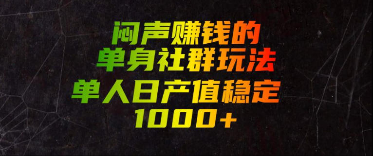 闷声賺钱的单身社群玩法，单人日产值稳定1000+【揭秘】-niguangts