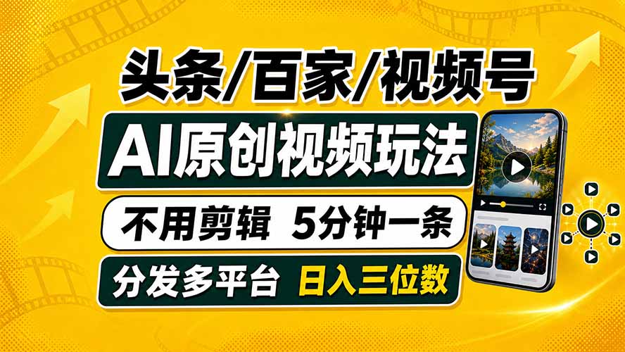 头条 百家号 视频号进阶玩法 不用剪辑  5分钟制作一条原创视频分发多平台 日入三位数-niguangts