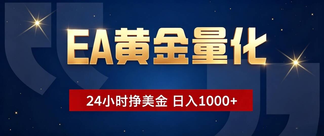 EA黄金量化 ，24小时全自动挣美金，小白无脑操作，日入1000+-niguangts