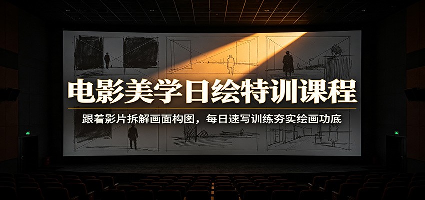 电影美学日绘特训课程：跟着影片拆解画面构图，每日速写训练夯实绘画功底-niguangts