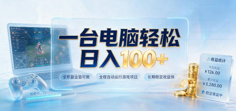 一台电脑轻松日入100+，全职副业皆可做，全程自动运行游戏项目，长期稳定收益快【揭秘】-niguangts
