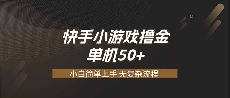 快手小游戏撸金 单机日赚 50，零基础可做，支持单人矩阵放大-niguangts