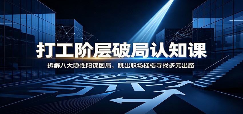 打工阶层破局认知：拆解八大隐性阳谋困局，跳出职场桎梏寻找多元出路-niguangts