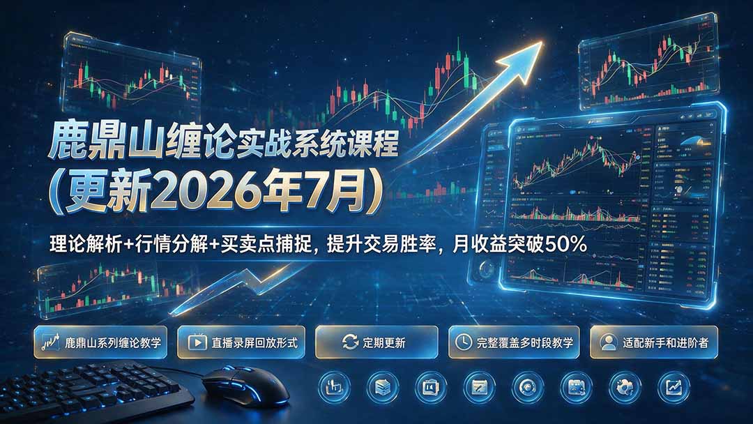 鹿鼎山缠论实战系统课程(更新26年7月-niguangts