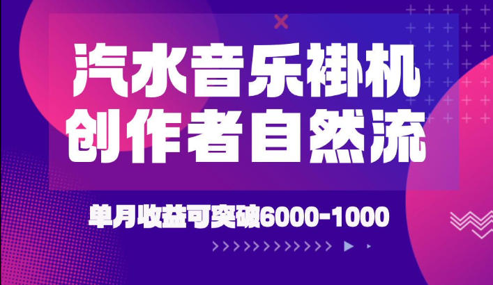 汽水音乐挂G项目，独家新技术新玩法，创作者激励自然流，轻松月创6k-1W【揭秘】-niguangts