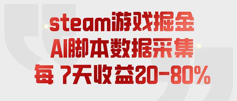 steam游戏掘金，AI脚本数据采集，轻松月入过万，每7天收益20-80%-niguangts