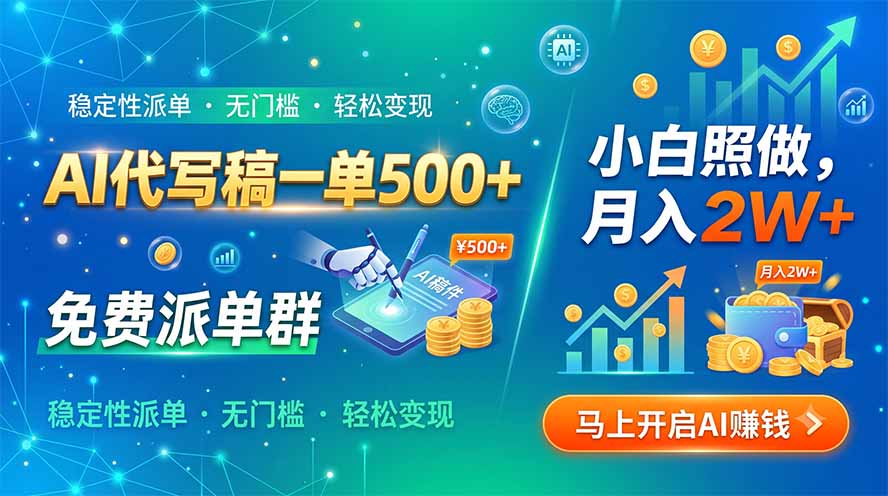 AI代写稿一单500+，免费派单群，小白照做，月入2W+-niguangts