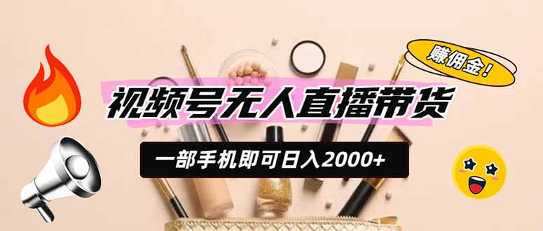 视频号无人直播带货，一部手机即可日入2000+，躺赚商家CPS佣金-niguangts